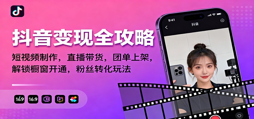 抖音变现全攻略：短视频制作，直播带货，团单上架，解锁橱窗开通，粉丝转化玩法-jixi