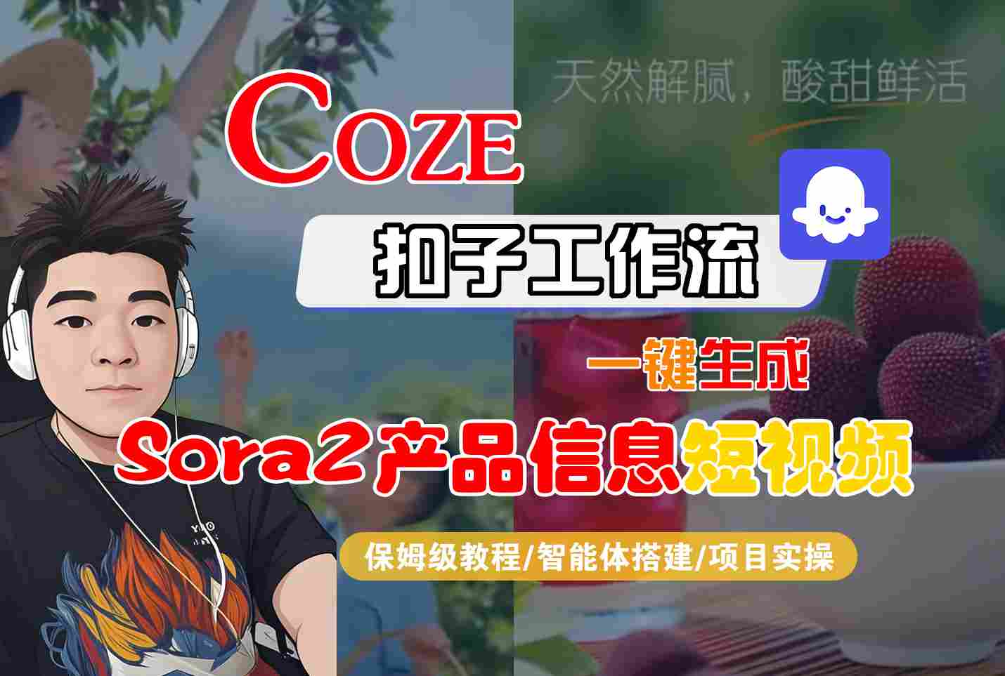 Coze扣子智能体工作流一键生成“SORA2产品信息“短视频，全流程保姆级教学-jixi