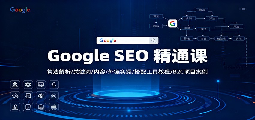 Google SEO 精通课：算法解析/关键词/内容/外链实操/搭配工具教程/B2C项目案例-jixi