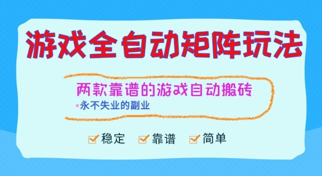 两款靠谱的游戏全自动搬砖项目，日入1k+，稳定可矩阵，永不失业的副业【揭秘】-jixi