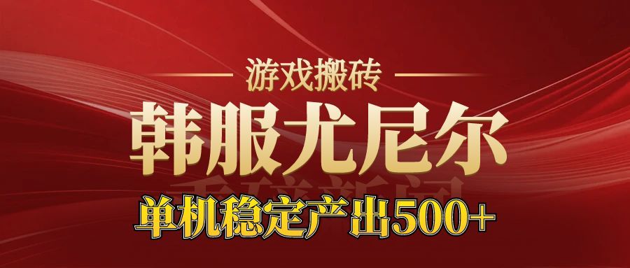 老牌尤尼尔搬砖项目 新区开服 金币材料价值直线上升 可以达到月入过万的项目-jixi