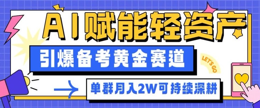 副业拆解：AI赋能轻资产，引爆备考黄金赛道！单群月入2W适合深耕-jixi