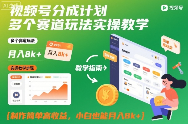 视频号分成计划多个赛道玩法实操教学，制作简单高收益，小白也能月入8k+-jixi