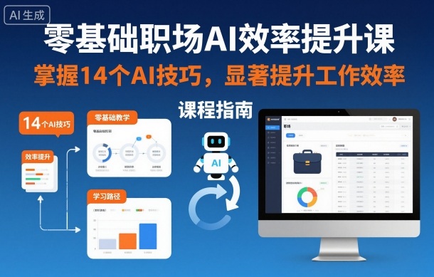 零基础职场AI效率提升课，掌握14个AI技巧，显著提升工作效率-jixi