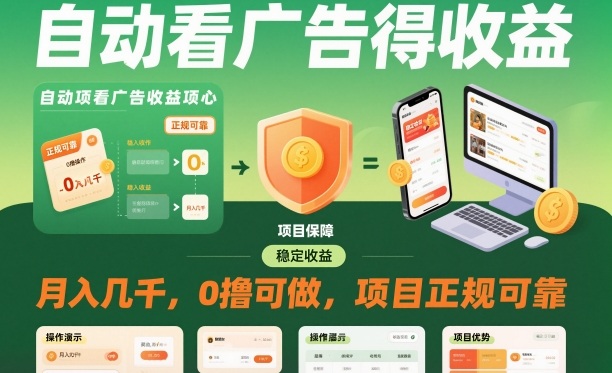 自动看广告就能得收益，月入几千，0撸可做，项目正规可靠【揭秘】-jixi