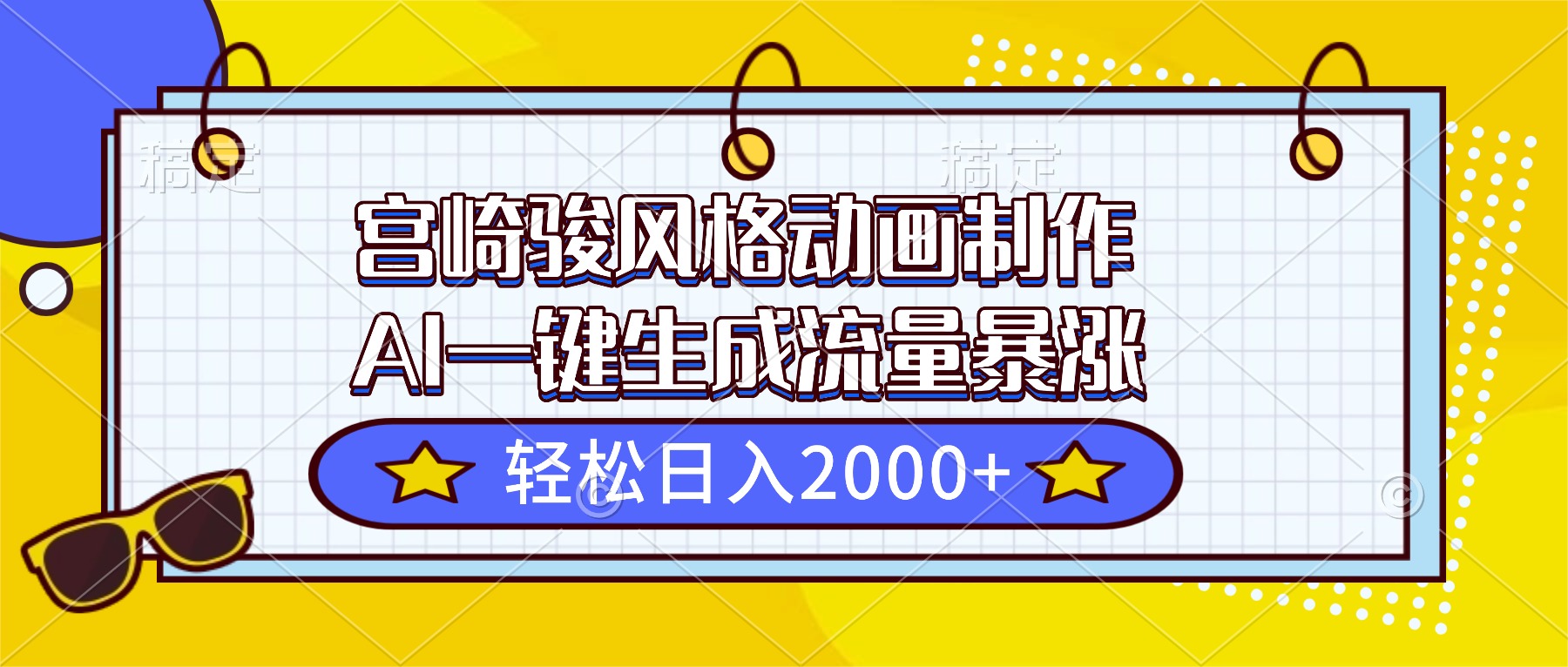宫崎骏风格动画制作，AI一键生成流量暴涨，轻松日入2000+-jixi
