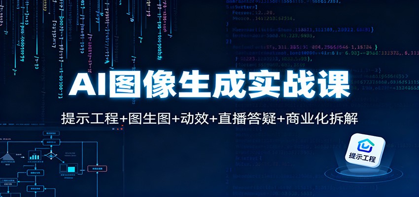 AI图像生成实战课：提示工程+图生图+动效+直播答疑+商业化拆解-jixi