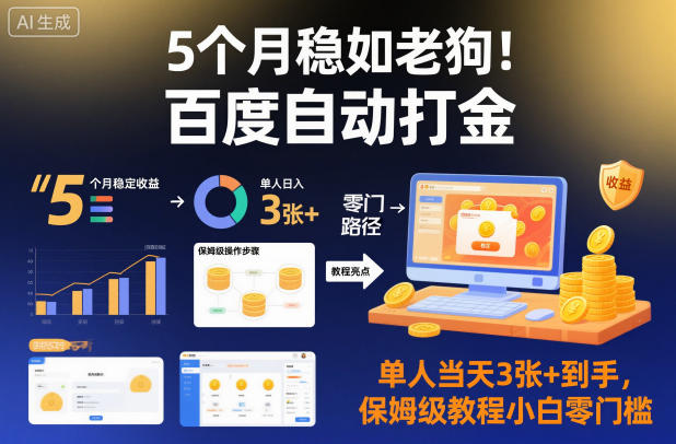 5个月稳如老狗！百度自动打金，单人当天3张+到手，保姆级教程小白零门槛【揭秘】-jixi