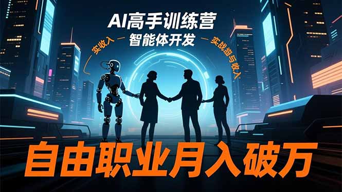 AI高手训练营3.0，ChatGPT，Midjourney，智能体开发，自由职业月入破万-jixi