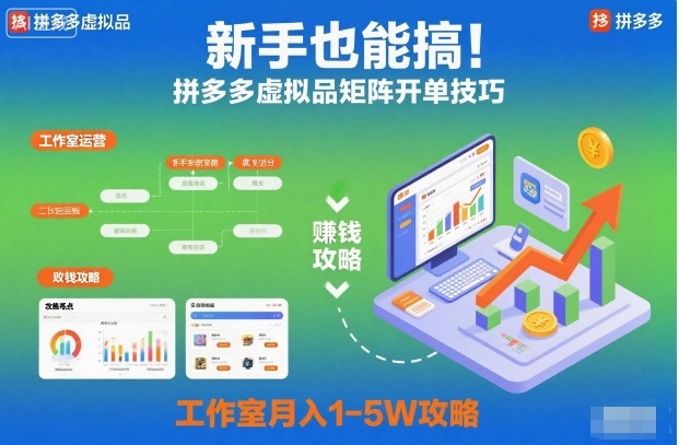 新手也能搞！拼多多虚拟品矩阵开单技巧，工作室月入1-5W攻略【揭秘】-jixi