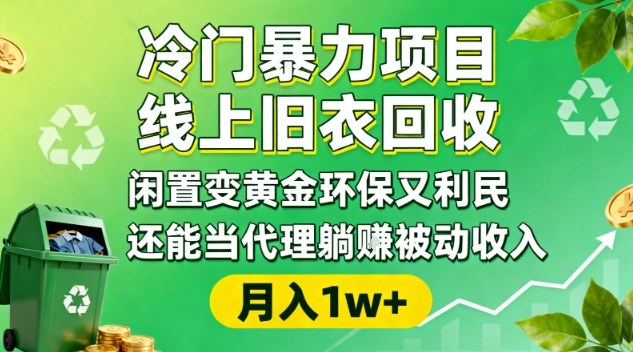 冷门暴力项目，线上旧衣回收，闲置变黄金环保又利民，还能当代理躺賺被动收入，变现+精准引流全流程-jixi