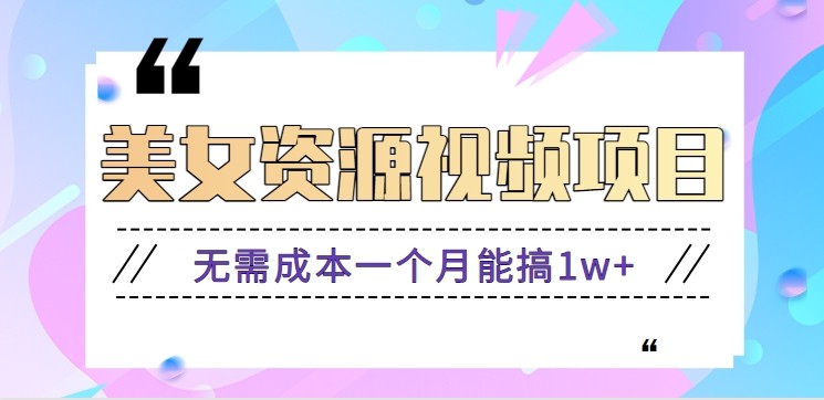 零门槛美女号无脑搬砖项目，无需成本一个月能搞1w+【附图片资源+软件】-jixi