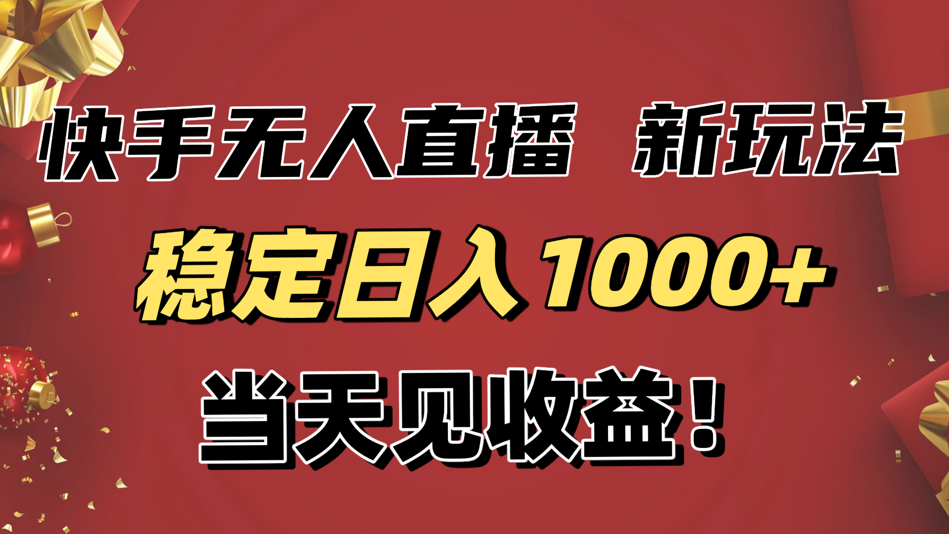 稳定日入1000+！快手无人直播带货新玩法，当天见收益！小白轻松躺赚-jixi