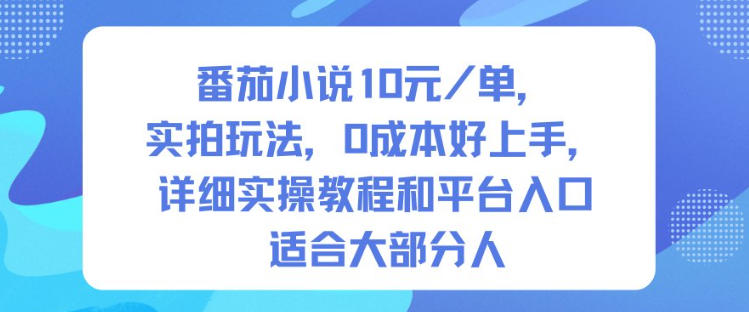 番茄小说10米每单，实拍玩法，0成本好上手，详细实操教程和平台入口适合大部分人-jixi
