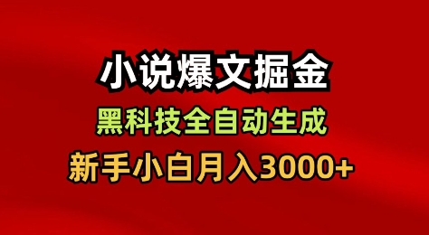 小说爆文掘金，黑科技一键全自动生成，新手小白月入3000+【揭秘】-jixi