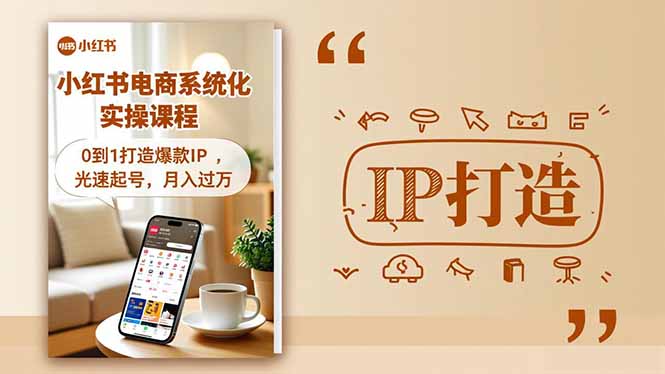 小红书流量变现系统化实操课程，0到1打造爆款IP，光速起号，月入过万-jixi