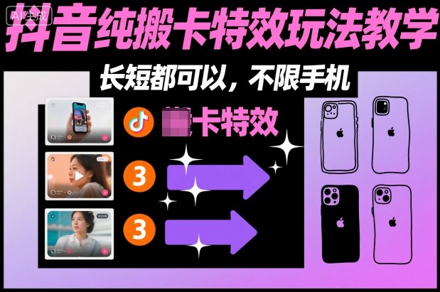 某社群抖音纯搬卡特效玩法教学，长短都可以，不限手机-jixi