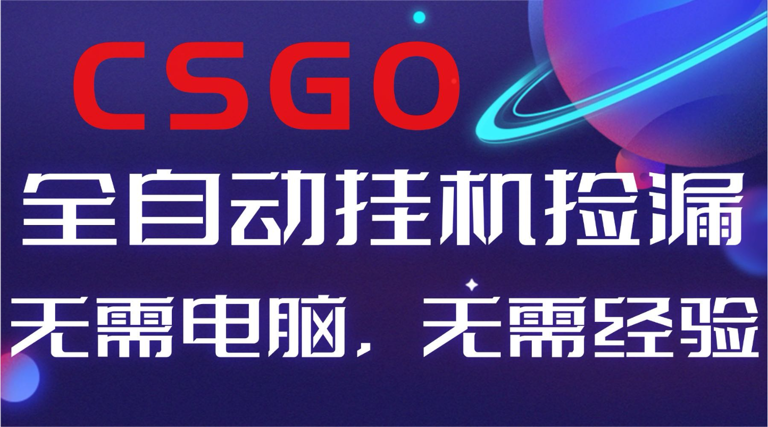 【副业好项目】全球火爆游戏CSGO自动捡漏，新手小白日入500+-jixi