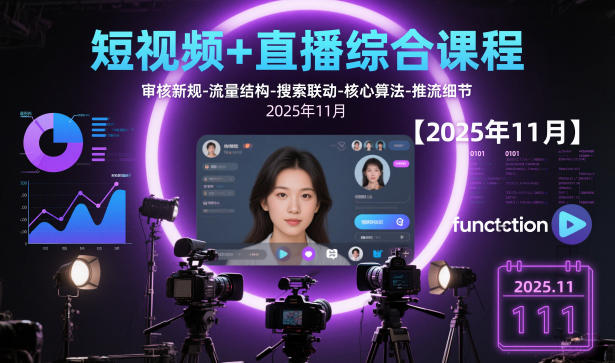 短视频+直播综合课程【2025年11月】,审核新规-流量结构-搜索联动-核心算法-推流细节-jixi