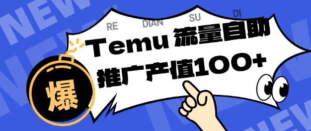 专注于Temu商家提供精准曝光浏览量，助力店铺排名提升和转化，单机日收入80-130【揭秘】-jixi