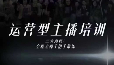 婉婉运营型主播培训线下课，主播四大能力，十小时线下录像+字幕，内容比线上课干-jixi