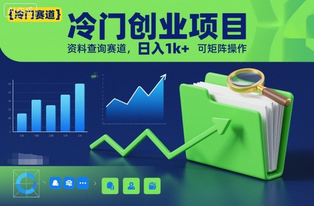 冷门创业项目，资料查询赛道，日入1k+，可矩阵操作-jixi