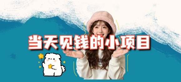 当天能收益的3个小项目拆解_包括平台+操作流程-jixi