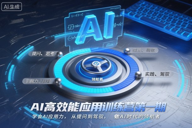 AI高效能应用训练营第一期，学会AI应用力，从提问到驾驭，做AI时代的领航者-jixi