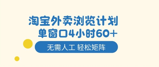 淘宝外卖浏览计划，到窗口4小时60+无需人工，轻松矩阵开干【揭秘】-jixi