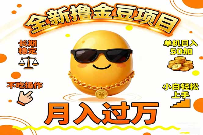 2025全新撸金豆项目 长期稳定单机日入50+不吃操作小白轻松上手月入过万...-jixi