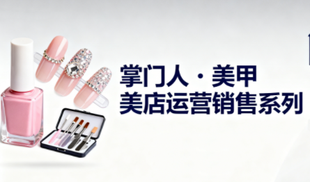 掌门人·美甲店运营销售系列-jixi