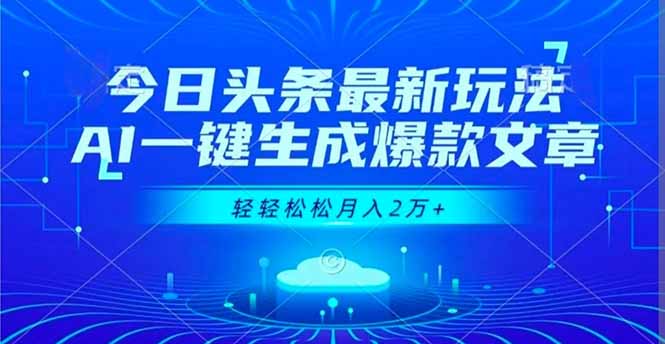 今日头条最新玩法，AI一键生成爆款文章，轻轻松松月入2万+-jixi