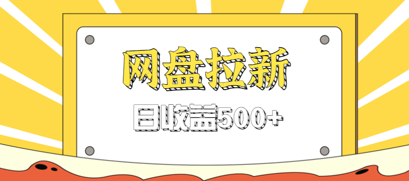 零门槛信息差项目，利用热门事件操作网盘拉新赚钱玩法，日收益500+-jixi