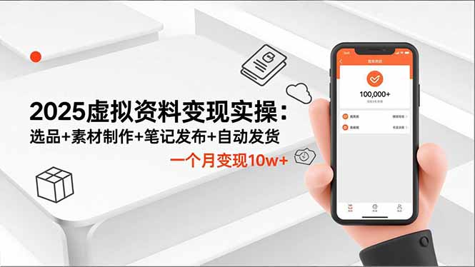 2025虚拟资料变现实操：选品+素材制作+笔记发布+自动发货，一个月变现10w+-jixi