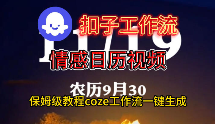 Coze扣子工作流一键生成情感日历视频，保姆级搭建教程-jixi