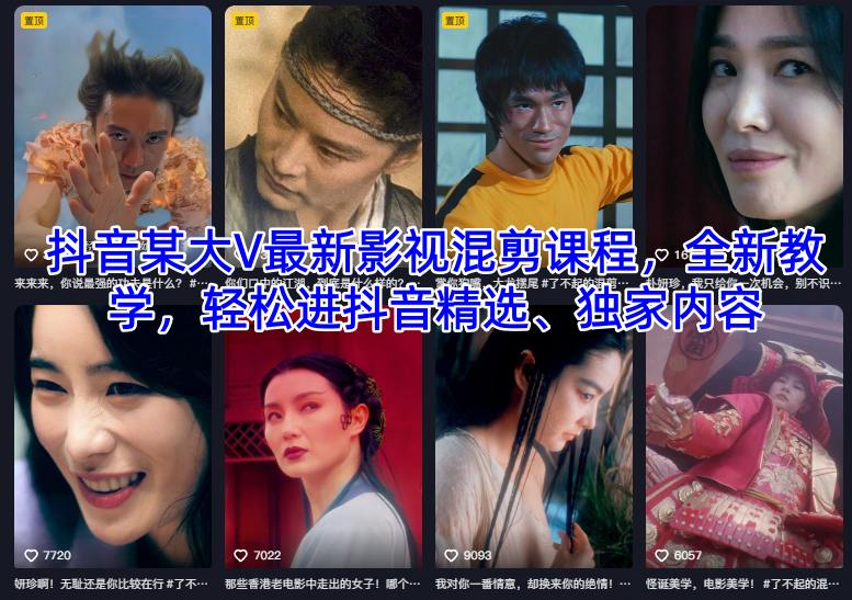 抖音某大V最新影视混剪课程，全新教学，轻松进抖音精选、独家内容-jixi