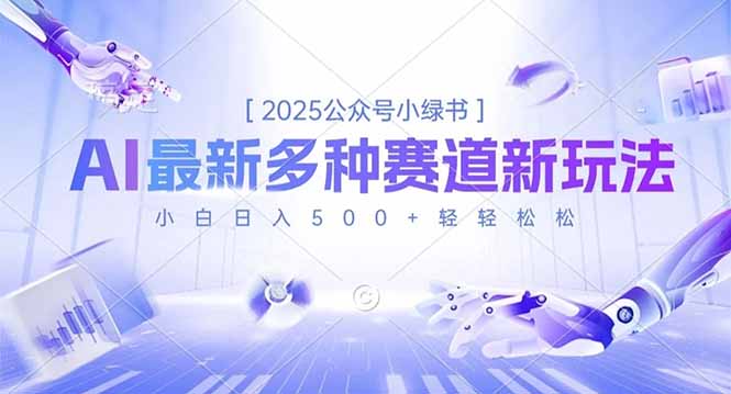2025公众号小绿书，最新多种赛道新玩法，小白日入500+轻轻松松-jixi