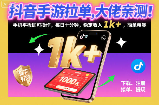 抖音手游拉单，大佬亲测！手机平板即可操作，每日十分钟，稳定收入1k+，简单粗暴【揭秘】-jixi