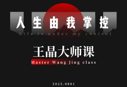 王晶大师课：流量破局-人生由我掌控-jixi