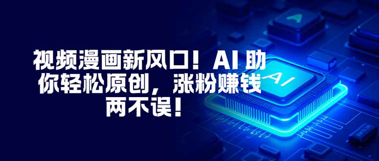 视频漫画新风口！AI 助你轻松原创，涨粉赚钱两不误！-jixi